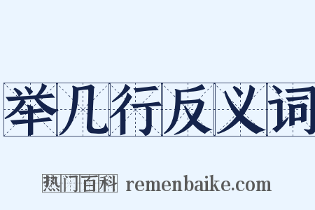 举几行反义词是什么意思的图片